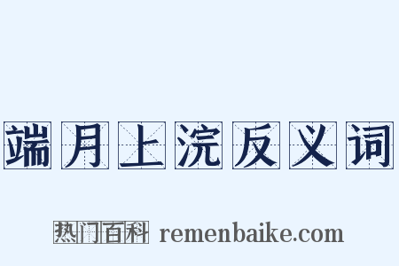 端月上浣反义词是什么意思的图片